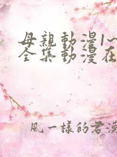 母亲动漫1~6全集动漫在线观看