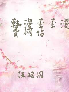 韩漫歪歪漫画免费网站