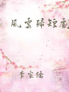 风云归短剧