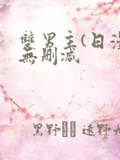 双男主(日漫)无删减