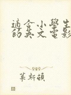 适合小学生学习的英文电影