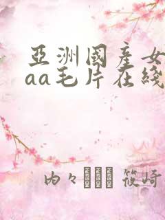 亚洲国产女人aaa毛片在线