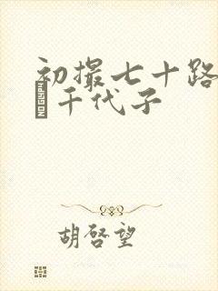 初撮七十路,川畑千代子