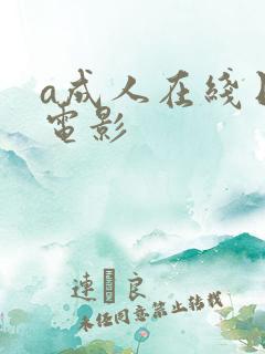 a成人在线日韩电影
