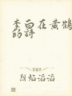 李白在黄鹤楼写的诗