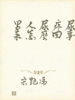 男人尿疼尿不出来怎么回事