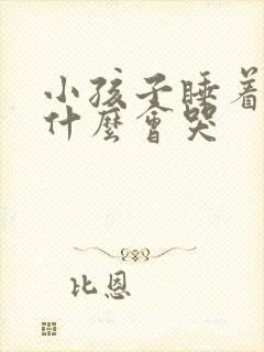 小孩子睡着了为什么会哭