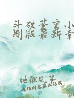 斗破苍穹小说未删版最新章节