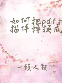 如何把pdf扫描件转换成word文档