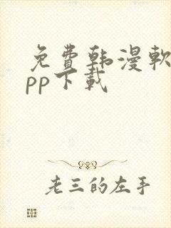 免费韩漫软件app下载
