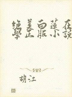 绝美白莲在线教学正版小说免费阅读