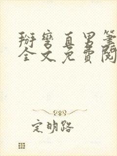 掰弯直男笔趣阁全文免费阅读