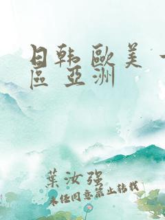 日韩 欧美 一区 亚洲