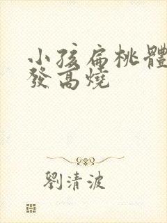 小孩扁桃体化脓发高烧