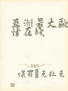 亚洲最大欧美激情在线