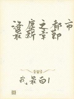 洛尘之都市仙尊最新章节