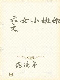 乖女小嫩嫩h乱文