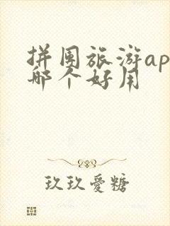 拼团旅游app哪个好用