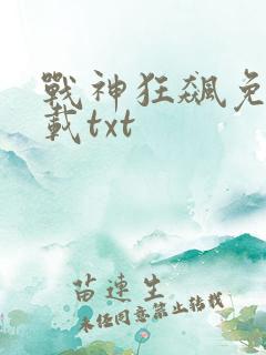战神狂飙免费下载txt