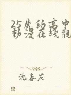 25岁的高中生动漫在线观看