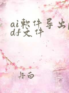 ai软件导出pdf文件