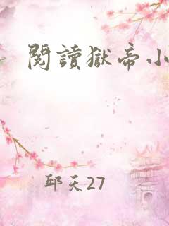 阅读狱帝小说
