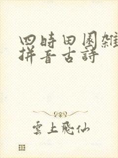 四时田园杂兴带拼音古诗