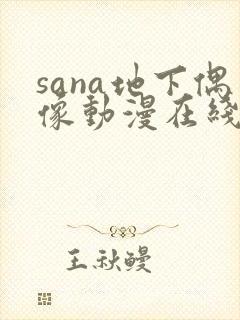 sana地下偶像动漫在线观看完整版