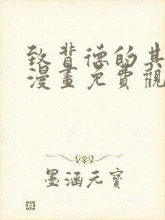 致背德的其他人漫画免费观看