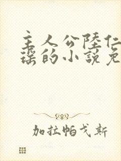 主人公陆仁云青瑶的小说免费阅读