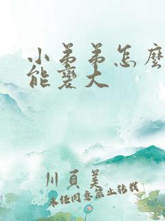 小弟弟怎么样才能变大