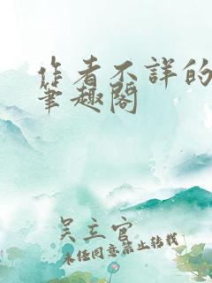 作者不详的小说笔趣阁