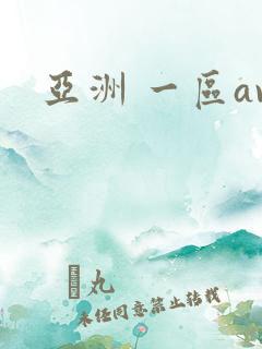 亚洲 一区av