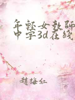 年轻女教师hd中字3d在线观看