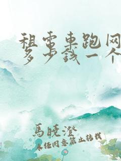 租电车跑网约车多少钱一个月