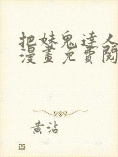 把妹鬼达人原著漫画免费阅读全集
