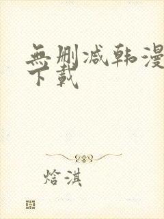 无删减韩漫软件下载