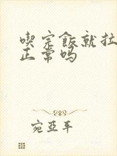 吃完饭就拉大便正常吗