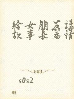 给女朋友讲睡前故事长篇情侣故事