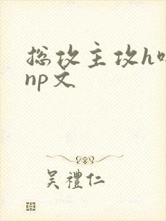 总攻主攻h啪肉np文