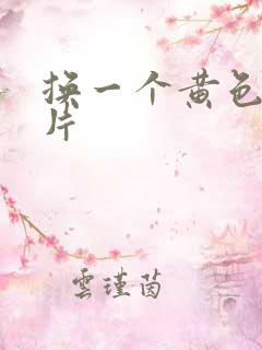 换一个黄色一级片