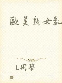 欧美熟女乱操