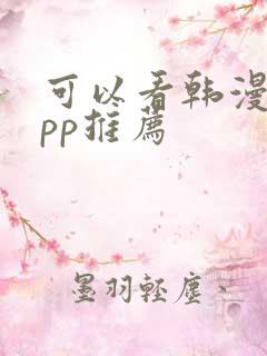 可以看韩漫的app推荐