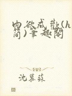 肉欲成欢(h,简)笔趣阁