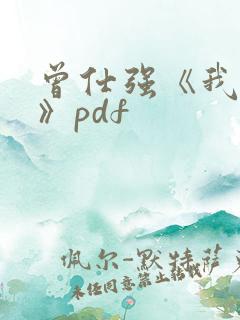 曾仕强《我是谁》pdf
