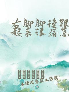 右脚脚后跟走路起来很痛怎么回事
