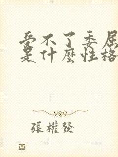 受不了委屈的人是什么性格