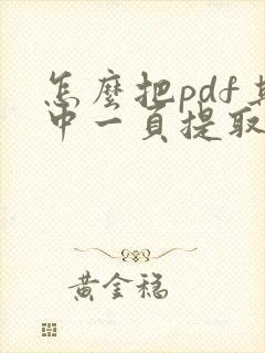 怎么把pdf其中一页提取出来