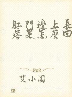 肛门边上长硬疙瘩是怎么回事