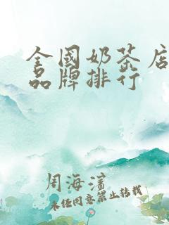 全国奶茶店连锁品牌排行